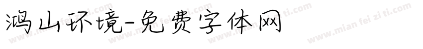 鸿山环境字体转换