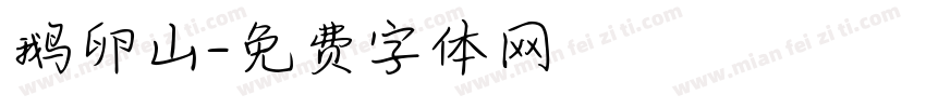 鹅卵山字体转换
