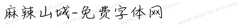 麻辣山城字体转换