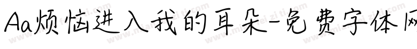 Aa烦恼进入我的耳朵字体转换