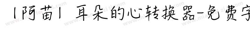 【阿苗】耳朵的心转换器字体转换