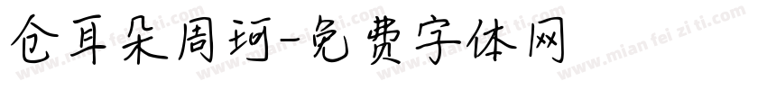 仓耳朵周珂字体转换