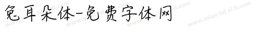 兔耳朵体字体转换