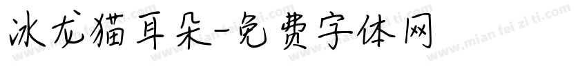 冰龙猫耳朵字体转换