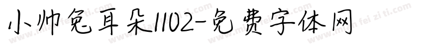 小帅兔耳朵1102字体转换