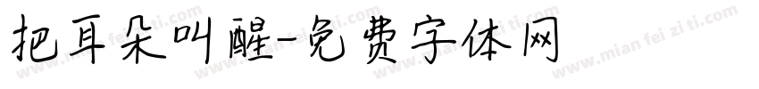 把耳朵叫醒字体转换