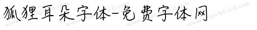 狐狸耳朵字体字体转换