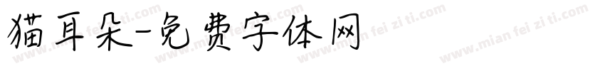 猫耳朵字体转换