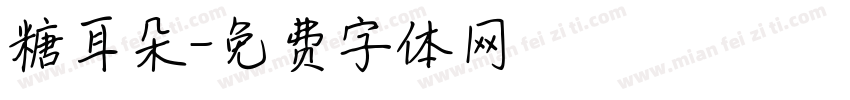 糖耳朵字体转换