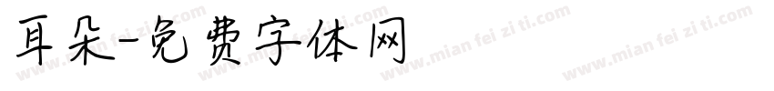 耳朵字体转换