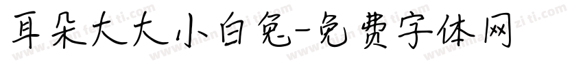 耳朵大大小白兔字体转换