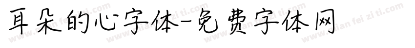 耳朵的心字体字体转换