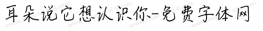 耳朵说它想认识你字体转换
