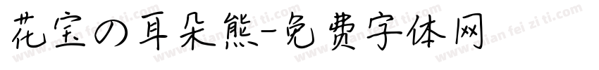 花宝の耳朵熊字体转换