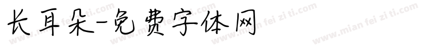 长耳朵字体转换