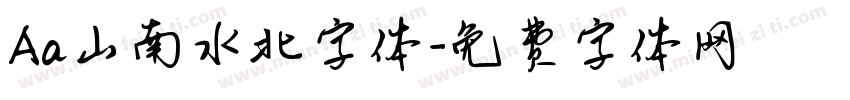 Aa山南水北字体字体转换