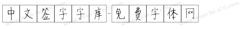 中文签字字库字体转换