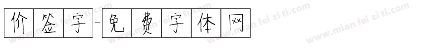 价签字字体转换