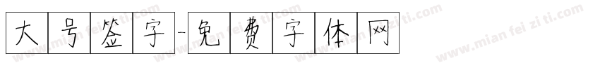 大号签字字体转换