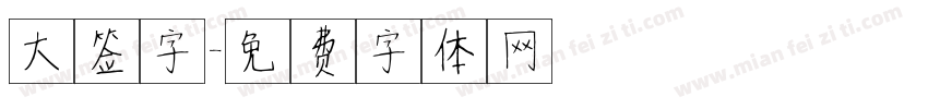 大签字字体转换