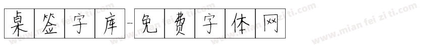 桌签字库字体转换