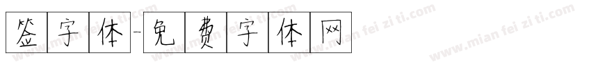 签字体字体转换