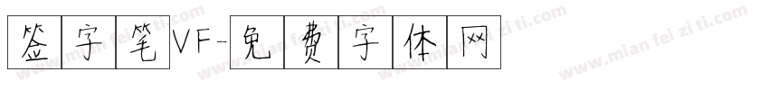 签字笔VF字体转换
