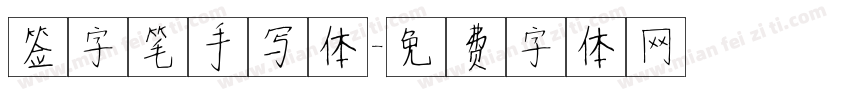 签字笔手写体字体转换