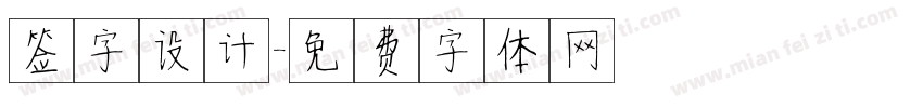 签字设计字体转换