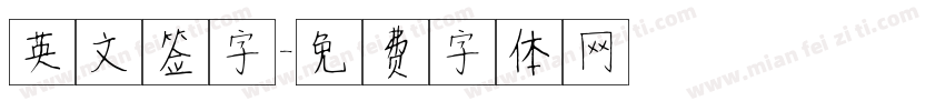 英文签字字体转换