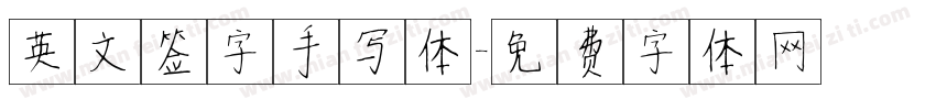 英文签字手写体字体转换