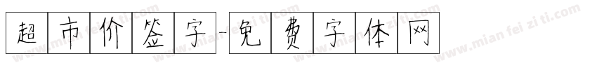超市价签字字体转换