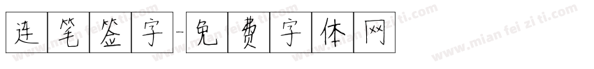 连笔签字字体转换