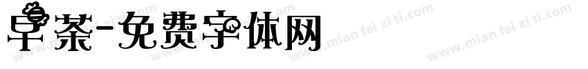 早茶字体转换