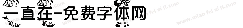 一直在字体转换