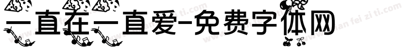 一直在一直爱字体转换