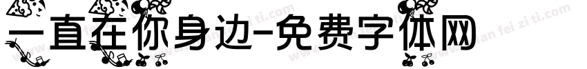 一直在你身边字体转换