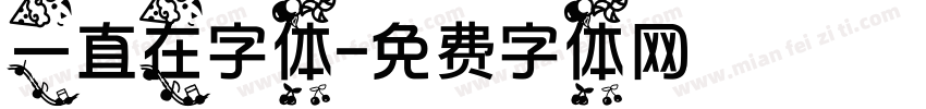 一直在字体字体转换