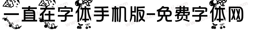 一直在字体手机版字体转换
