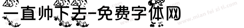 一直帅下去字体转换