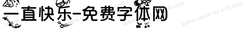 一直快乐字体转换