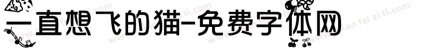 一直想飞的猫字体转换