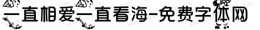 一直相爱一直看海字体转换