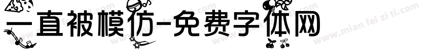 一直被模仿字体转换