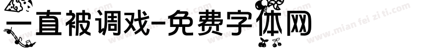 一直被调戏字体转换