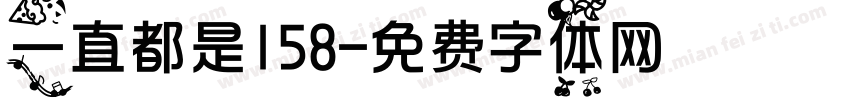 一直都是158字体转换