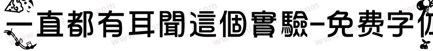 一直都有耳聞這個實驗字体转换