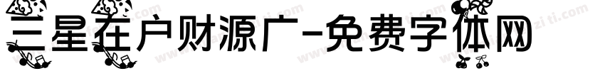 三星在户财源广字体转换