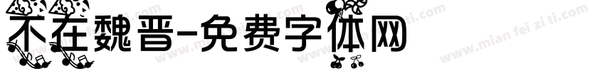 不在魏晋字体转换