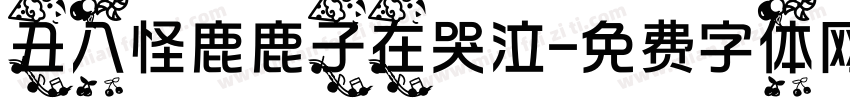 丑八怪鹿鹿子在哭泣字体转换